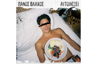 Πάνος Βλάχος - Αυτολεξεί